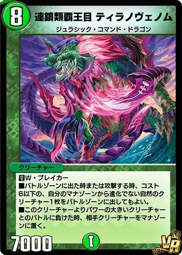 デュエプレ＿連鎖類覇王目 ティラノヴェノム