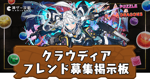 クラウディア-フレンド募集