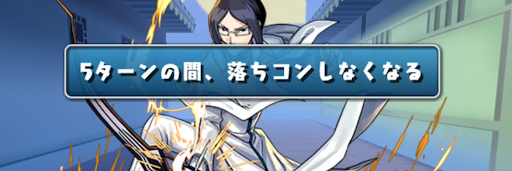 BLEACHチャレンジ-先制