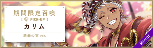 カリム（新春の衣）PU召喚