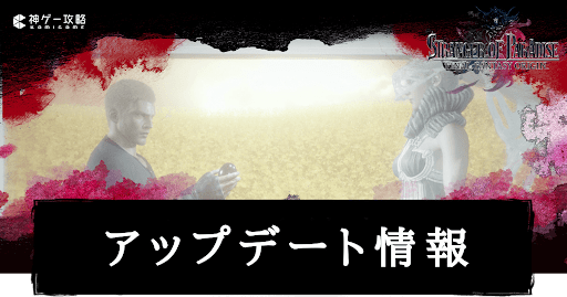 アップデート履歴と追加コンテンツ情報