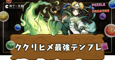 ククリヒメパーティ