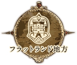 フラットランド地方