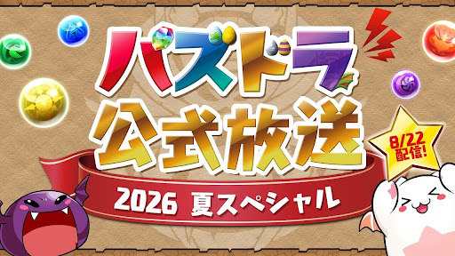 8月22日の生放送まではスルーすべき