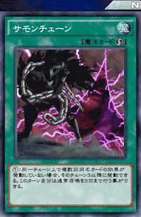 サモンチェーン