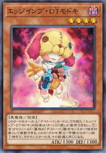 エッジインプ・DTモドキ