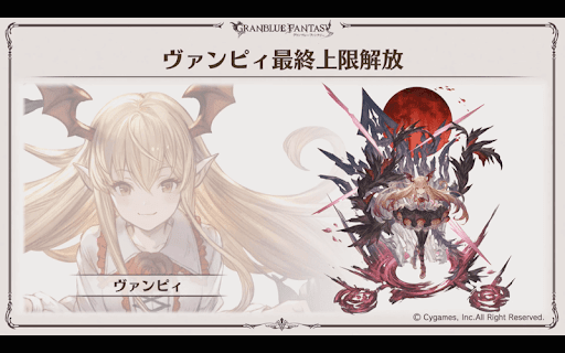 最終上限解放「ヴァンピィ」