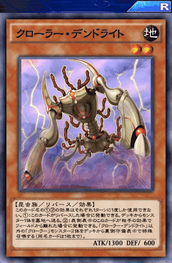 クローラー・デンドライト