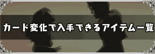 FF8_カード変化の入手アイテム一覧