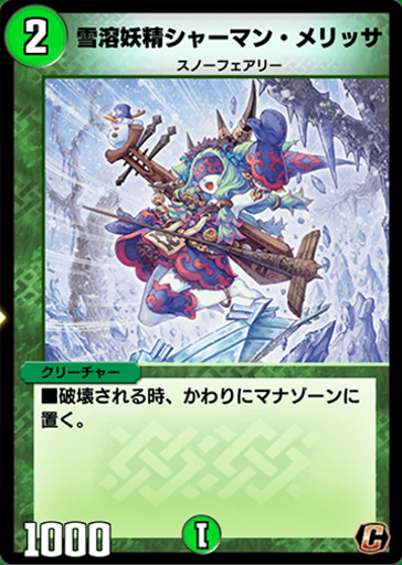 デュエプレ＿雪溶妖精シャーマン・メリッサ