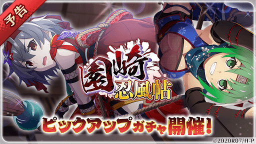 園崎忍風帖ガチャ