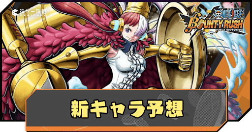 新キャラ予想アイキャッチ