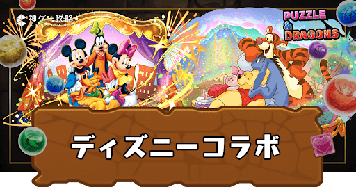 ディズニーコラボ