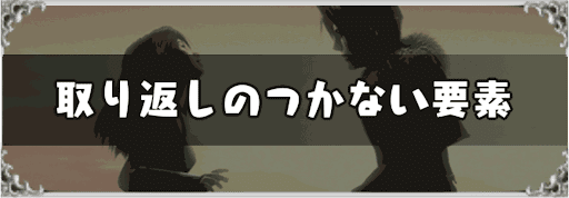 FF8_取り返しのつかない要素