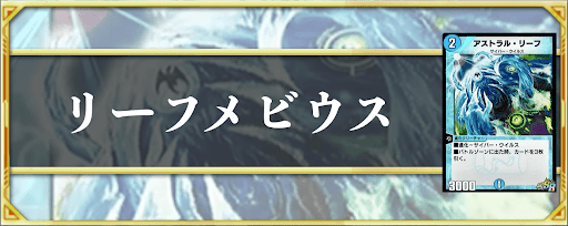 リーフメビウス