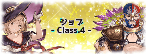グラブル_クラス4ジョブ