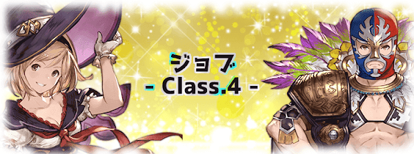クラス4・ジョブ