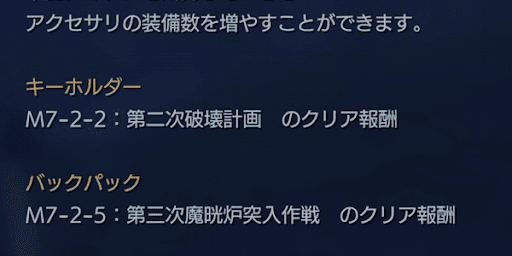 クライシスコア_アクセサリ装備枠の増やし方