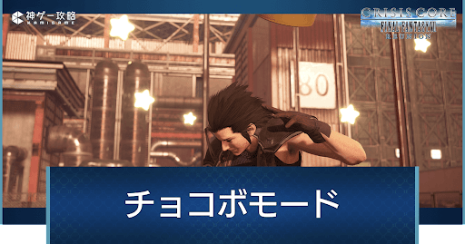 チョコボモードの効果