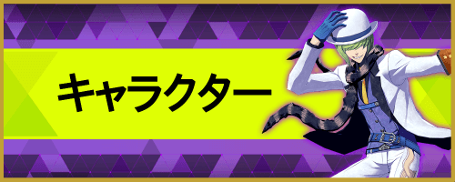 キャラクターバナー