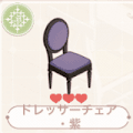 ドレッサーチェア・紫