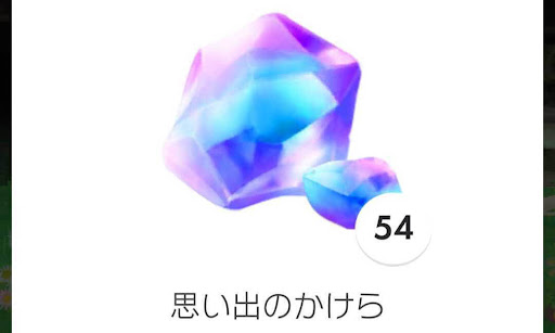 思い出のかけら