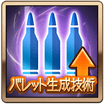 バレット生成技術