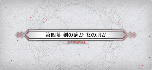 fgo-第4幕_4幕