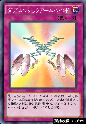 ダブルマジックアームバインド