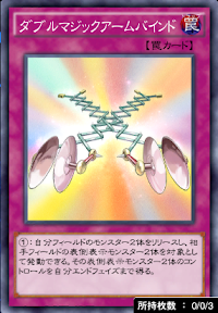 ダブルマジックアームバインド