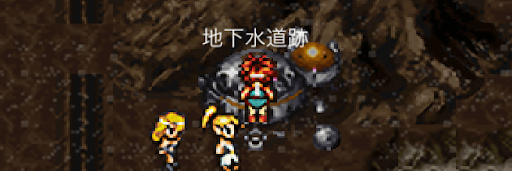 クロノトリガー_未来の地下水道跡