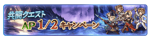 共闘クエストAP 1/2CP