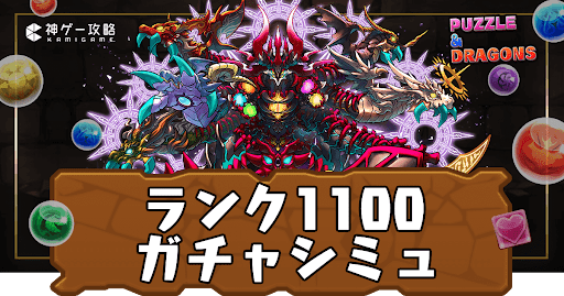 ランク1100メモリアルガチャシミュレーター