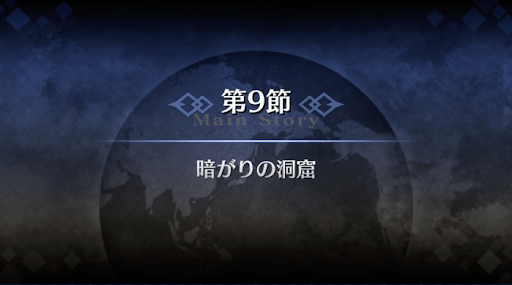 fgo-序章冬木_9節