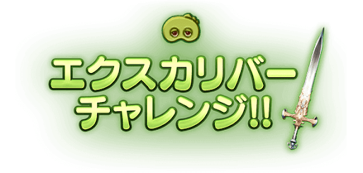 エクスカリバーチャレンジ