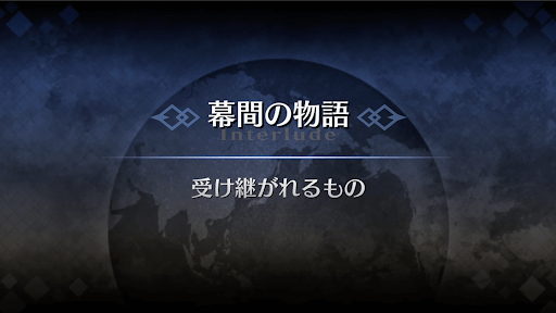 幕間の物語_李書文（アサシン）幕間2