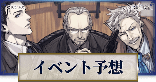 fgo-次回イベント予想