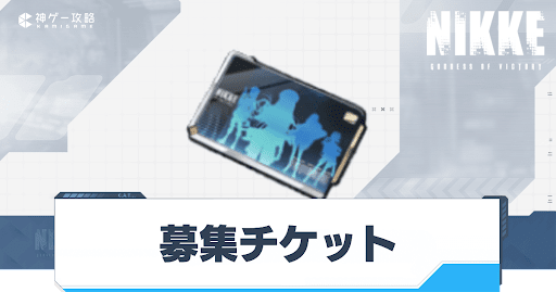 NIKKE_募集チケット