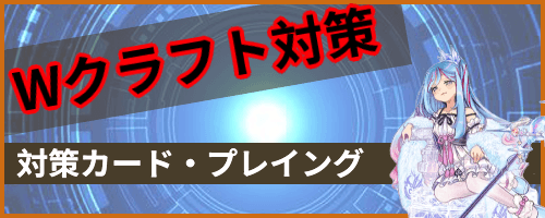 ウィッチクラフト対策