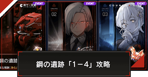 チャレンジ鋼の遺跡「1-4」の攻略とおすすめ編成