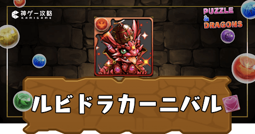 ルビドラカーニバル