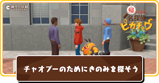 チャオブーのためにきのみを探そう