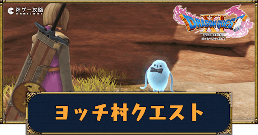 ドラクエ11S-ヨッチ村クエスト