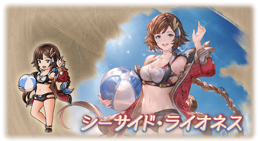 シーサイド・ライオネス・レオナ