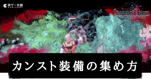 カンスト装備の集め方