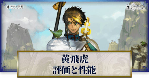 fgo-黄飛虎