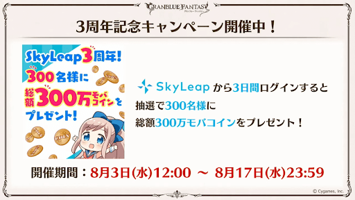 3周年キャンペーン