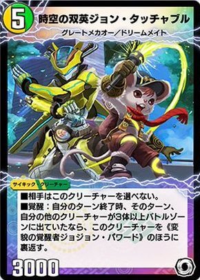 時空の双英ジョン・タッチャブル