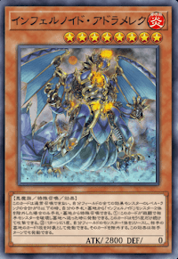 インフェルノイド・アドラメレク