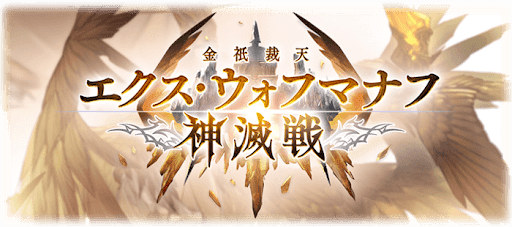 エクスウォフマナフ神滅戦
